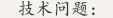 閥門常見技術(shù)問題
