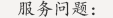閥門常見服務(wù)問題