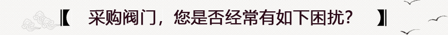采購閥門常見問題